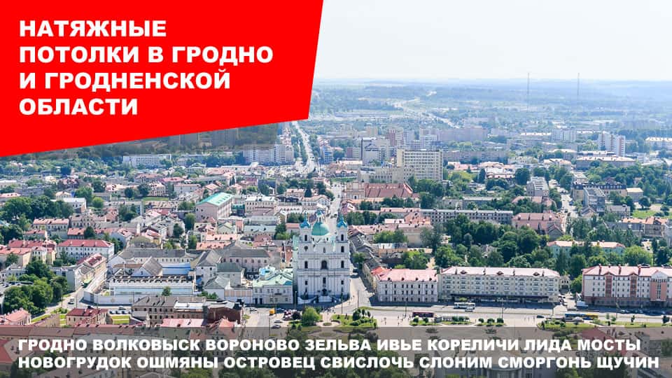 Натяжные потолки в Гродно Натяжные потолки в Гродно и Гродненской области